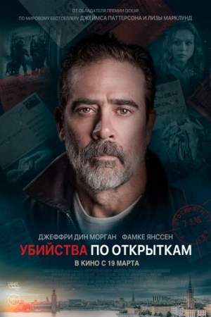 Убийства по открыткам онлайн