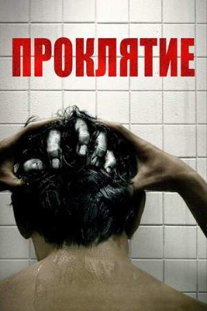 Проклятие онлайн