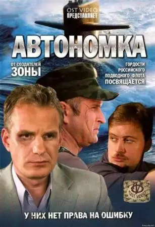 Автономка онлайн
