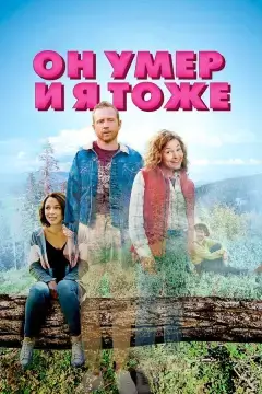 Он умер и я тоже онлайн